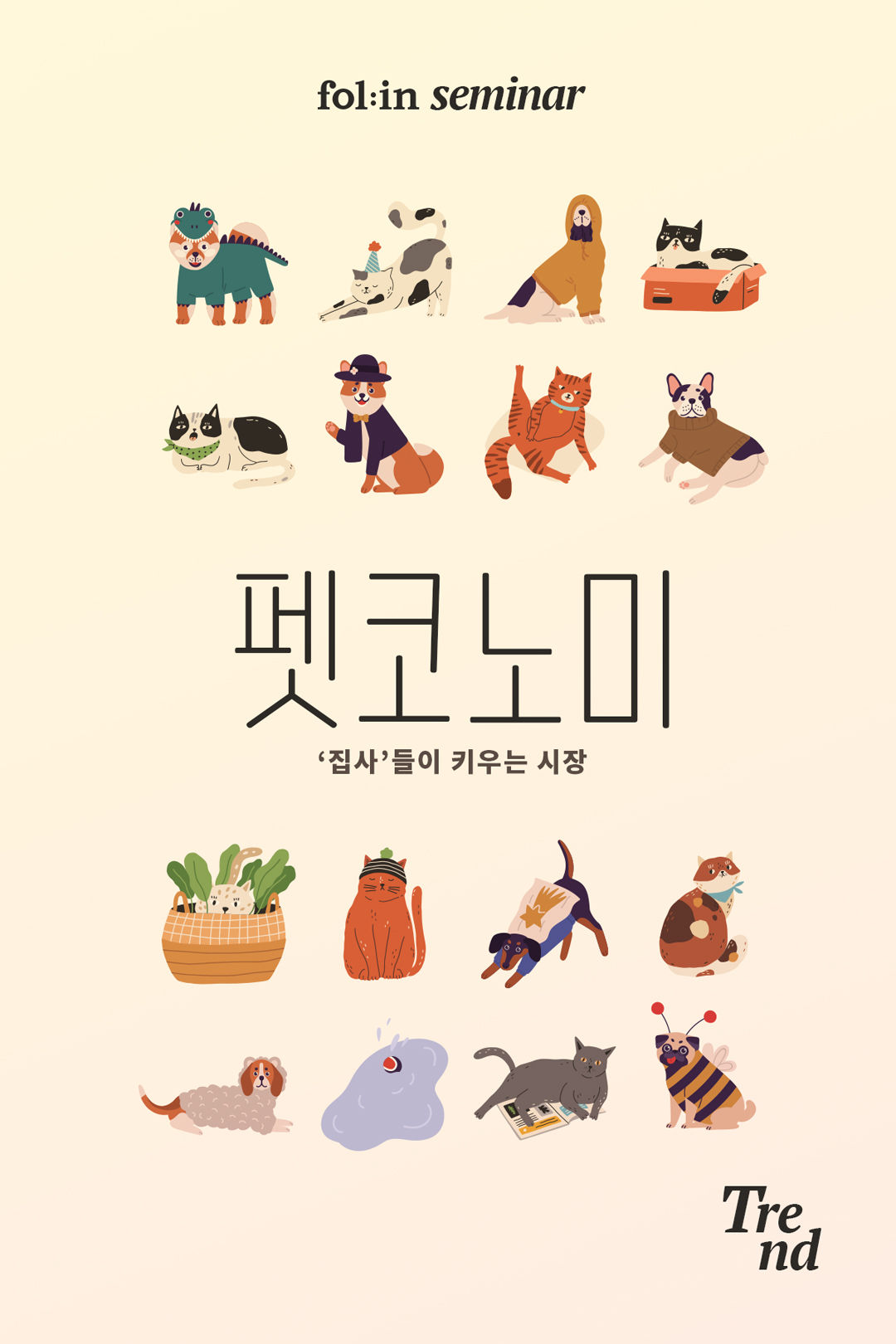 [폴인트렌드] 펫코노미 : 집사들이 키우는 시장